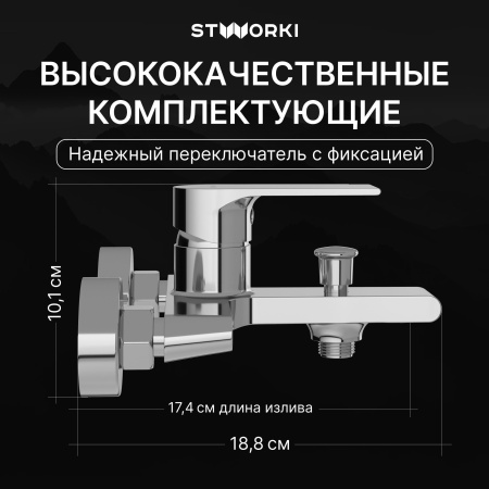 Смеситель для ванны с душем STWORKI Колдинг S32100CR Хром