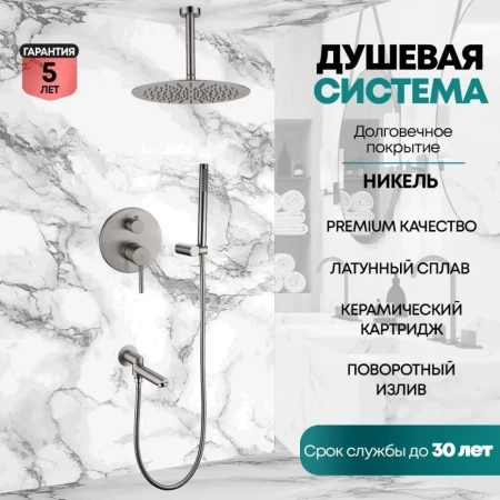 Душевая система скрытого монтажа Grocenberg GB5099NK-2 Никель
