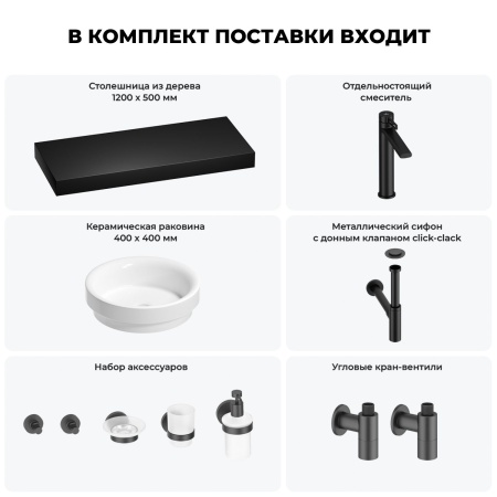 Раковина 40 см со столешницей 120 см Wellsee Doux 201009857 в наборе 10 в 1: столешница, раковина, высокий смеситель, сифон, донный клапан, кран-вентили, аксессуары (цвет матовый черный)