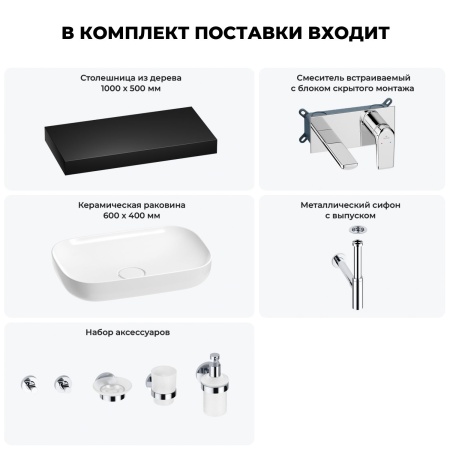 Раковина 60 см со столешницей 100 см Wellsee Croquis 201008121 в наборе 9 в 1: столешница, раковина, встраиваемый смеситель, сифон, выпуск, аксессуары (цвет набора хром)