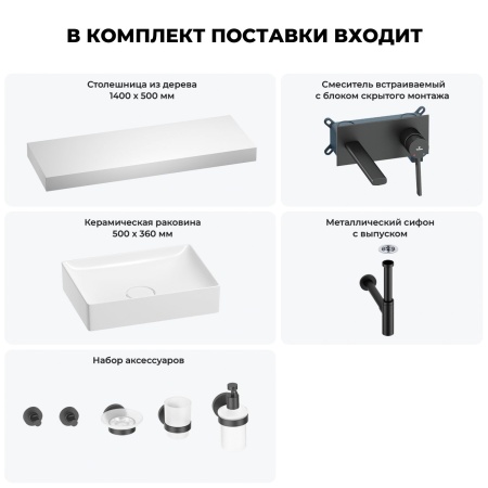 Раковина 50 см со столешницей 140 см Wellsee Pure BY Wellsee 201011527 в наборе 9 в 1: столешница, раковина, встраиваемый смеситель, сифон, выпуск, аксессуары (цвет набора матовый черный)