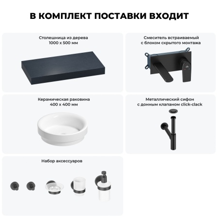 Раковина 40 см со столешницей 100 см Wellsee Doux 201009662 в наборе 9 в 1: столешница, раковина, встраиваемый смеситель, сифон, донный клапан, аксессуары (цвет набора матовый черный)