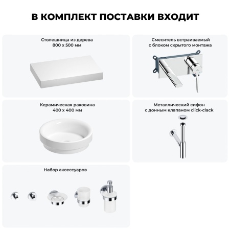 Раковина 40 см со столешницей 80 см Wellsee Doux 201009606 в наборе 9 в 1: столешница, раковина, встраиваемый смеситель, сифон, донный клапан, аксессуары (цвет набора хром)
