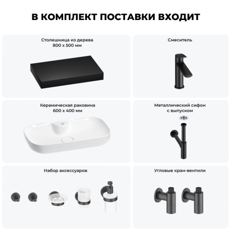 Раковина 60 см со столешницей 80 см Wellsee Croquis 2.0 201008662 в наборе 10 в 1: столешница, раковина, смеситель, сифон, выпуск, угловые вентили, аксессуары (цвет матовый черный)