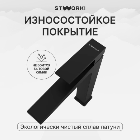 Смеситель для раковины STWORKI Нюборг S37020BK матовый черный