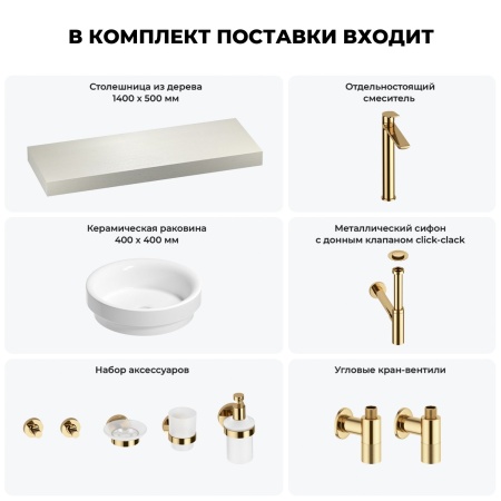 Раковина 40 см со столешницей 140 см Wellsee Doux 201009873 в наборе 10 в 1: столешница, раковина, высокий смеситель, сифон, донный клапан, кран-вентили, аксессуары (цвет золото)
