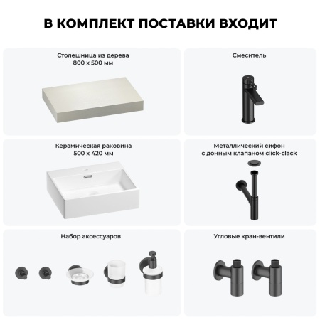 Раковина 50 см со столешницей 80 см Wellsee Graceful Pro 201012397 в наборе 10 в 1: столешница, раковина, смеситель, сифон, донный клапан, угловые вентили, аксессуары (цвет матовый черный)