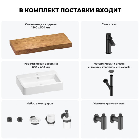 Раковина 60 см со столешницей 120 см Wellsee Halcyon 201012057 в наборе 10 в 1: столешница, раковина, смеситель, сифон, донный клапан, угловые вентили, аксессуары (цвет матовый черный)