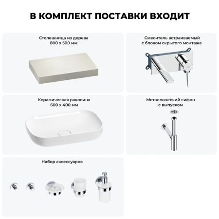 Раковина 60 см со столешницей 80 см Wellsee Croquis 201007906 в наборе 9 в 1: столешница, раковина, встраиваемый смеситель, сифон, выпуск, аксессуары (цвет набора хром)