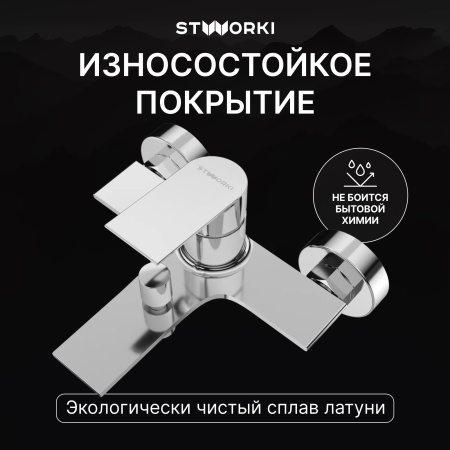 Смеситель для ванны с душем STWORKI Рандерс S19100CR Хром