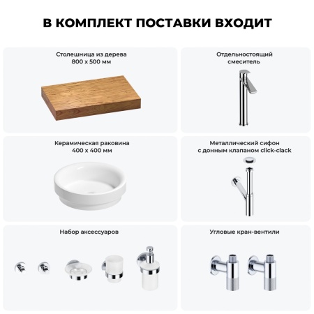 Раковина 40 см со столешницей 80 см Wellsee Doux 201009551 в наборе 10 в 1: столешница, раковина, высокий смеситель, сифон, донный клапан, кран-вентили, аксессуары (цвет хром)