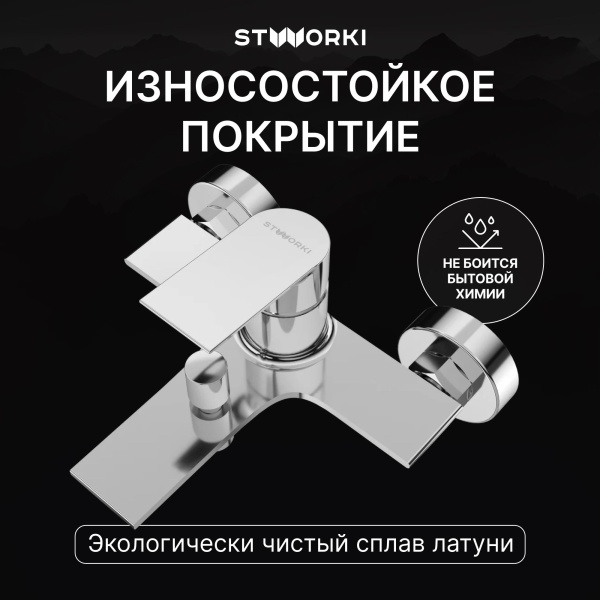 Смеситель для ванны с душем STWORKI Рандерс S19100CR Хром