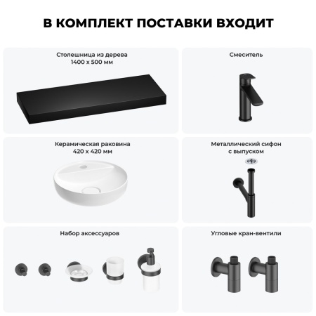 Раковина 42 см со столешницей 140 см Wellsee Chalice Perfection 201010702 в наборе 10 в 1: столешница, раковина, смеситель, сифон, выпуск, угловые вентили, аксессуары (цвет матовый черный)