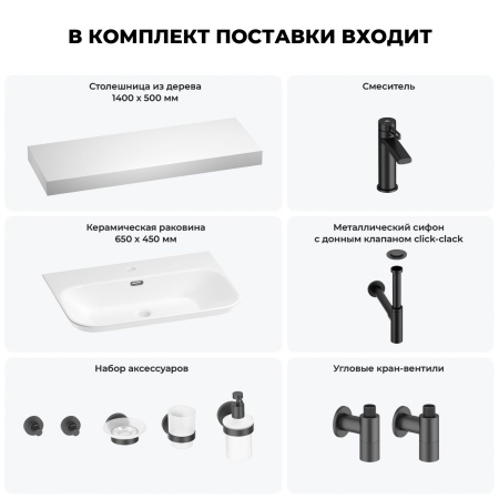 Раковина 65 см со столешницей 140 см Wellsee Eclatant 2.0 201013397 в наборе 10 в 1: столешница, раковина, смеситель, сифон, донный клапан, угловые вентили, аксессуары (цвет матовый черный)