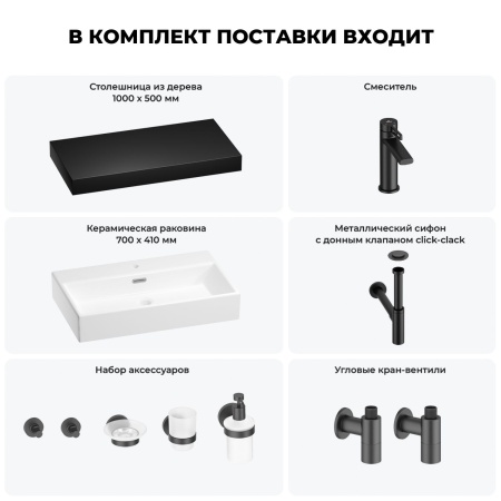 Раковина 70 см со столешницей 100 см Wellsee Graceful Pro 201012687 в наборе 10 в 1: столешница, раковина, смеситель, сифон, донный клапан, угловые вентили, аксессуары (цвет матовый черный)