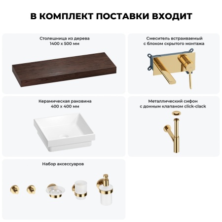 Раковина 40 см со столешницей 140 см Wellsee Doux 201009468 в наборе 9 в 1: столешница, раковина, встраиваемый смеситель, сифон, донный клапан, аксессуары (цвет набора золото)