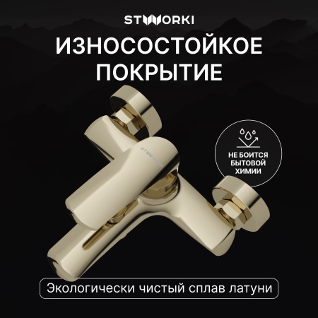 Смеситель для ванны с душем STWORKI Гётеборг S03100GG глянцевое золото