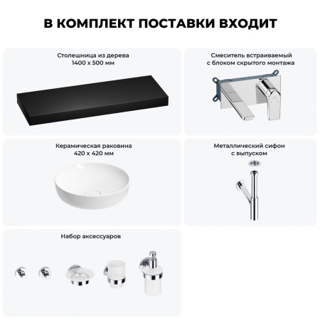 Раковина 42 см со столешницей 140 см Wellsee Chalice Perfection 201010461 в наборе 9 в 1: столешница, раковина, встраиваемый смеситель, сифон, выпуск, аксессуары (цвет набора хром)