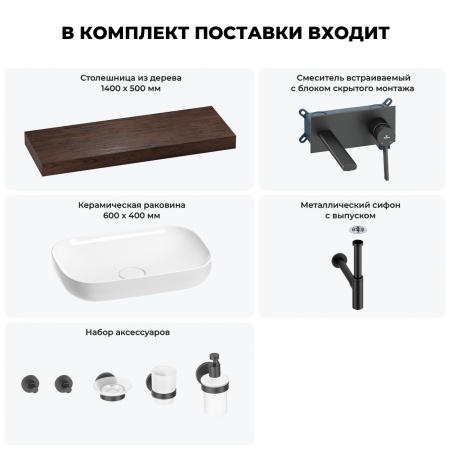 Раковина 60 см со столешницей 140 см Wellsee Croquis 201008327 в наборе 9 в 1: столешница, раковина, встраиваемый смеситель, сифон, выпуск, аксессуары (цвет набора матовый черный)