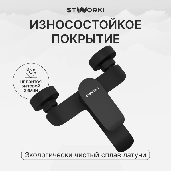 Смеситель для ванны с душем STWORKI Копенгаген S42100BK матовый черный