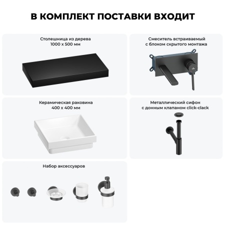 Раковина 40 см со столешницей 100 см Wellsee Doux 201009267 в наборе 9 в 1: столешница, раковина, встраиваемый смеситель, сифон, донный клапан, аксессуары (цвет набора матовый черный)