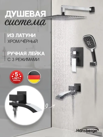 Душевая система скрытого монтажа Hansberge H6077 Черный хром