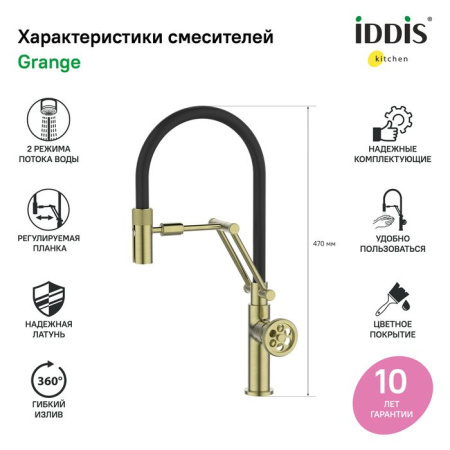 Смеситель для кухни IDDIS с гибким изливом Grange GRAMGFLi05