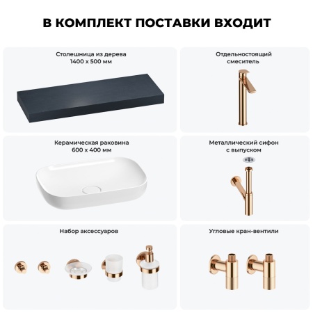 Раковина 60 см со столешницей 140 см Wellsee Croquis 201008274 в наборе 10 в 1: столешница, раковина, высокий смеситель, сифон, выпуск, кран-вентили, аксессуары (цвет розовое золото)