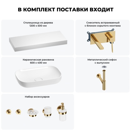 Раковина 60 см со столешницей 120 см Wellsee Croquis 201008228 в наборе 9 в 1: столешница, раковина, встраиваемый смеситель, сифон, выпуск, аксессуары (цвет набора золото)