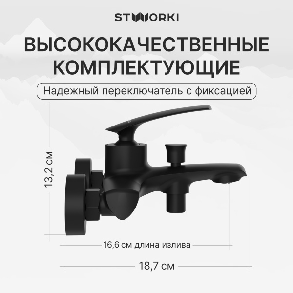 Смеситель для ванны с душем STWORKI Гётеборг S03100BK матовый чёрный
