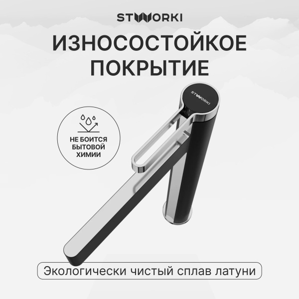 Смеситель для раковины STWORKI Лександ S09020BC матовый черный, хром