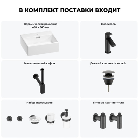 Раковина для ванной Wellsee Graceful Pro 201006612 в наборе 9 в 1: раковина белого глянцевого цвета, смеситель, сифон, донный клапан, угловые вентили, аксессуары (цвет набора матовый черный)