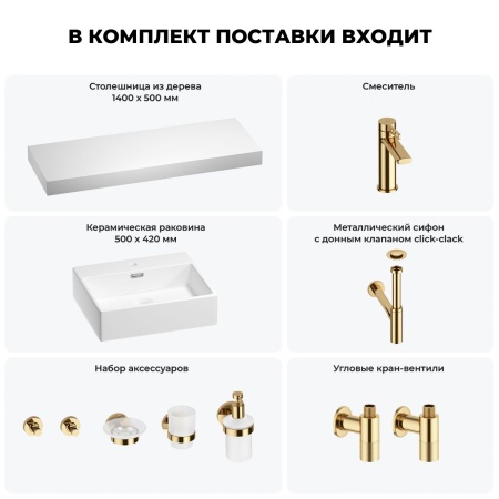 Раковина 50 см со столешницей 140 см Wellsee Graceful Pro 201012618 в наборе 10 в 1: столешница, раковина, смеситель, сифон, донный клапан, угловые вентили, аксессуары (цвет золото)