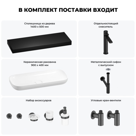 Раковина 90 см со столешницей 140 см Wellsee Croquis 201008597 в наборе 10 в 1: столешница, раковина, высокий смеситель, сифон, выпуск, кран-вентили, аксессуары (цвет матовый черный)