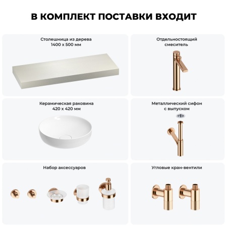 Раковина 42 см со столешницей 140 см Wellsee Chalice Perfection 201010359 в наборе 10 в 1: столешница, раковина, высокий смеситель, сифон, выпуск, кран-вентили, аксессуары (цвет розовое золото)