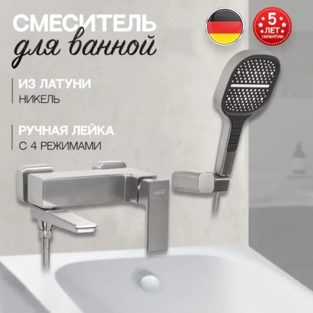 Смеситель для ванны с ручным душем Hansberge H4070 Никель