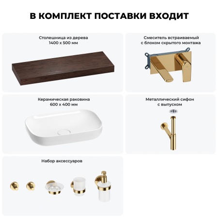 Раковина 60 см со столешницей 140 см Wellsee Croquis 201008323 в наборе 9 в 1: столешница, раковина, встраиваемый смеситель, сифон, выпуск, аксессуары (цвет набора золото)