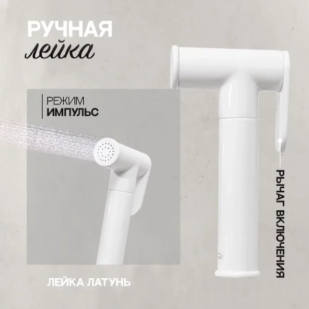 Смеситель встраиваемый с гигиеническим душем Hansberge H3099 Белый