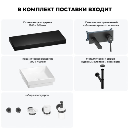 Раковина 40 см со столешницей 120 см Wellsee Doux 201009387 в наборе 9 в 1: столешница, раковина, встраиваемый смеситель, сифон, донный клапан, аксессуары (цвет набора матовый черный)