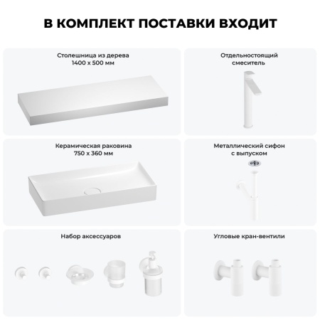 Раковина 75 см со столешницей 140 см Wellsee Pure BY Wellsee 201011875 в наборе 10 в 1: столешница, раковина, высокий смеситель, сифон, выпуск, кран-вентили, аксессуары (цвет матовый белый)