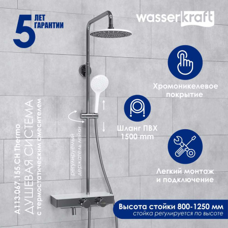 A113.067.155.CH Thermo Душевой комплект WasserKRAFT с термостатическим смесителем
