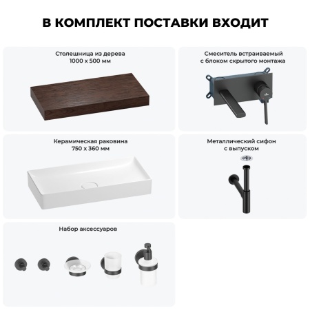 Раковина 75 см со столешницей 100 см Wellsee Pure BY Wellsee 201011627 в наборе 9 в 1: столешница, раковина, встраиваемый смеситель, сифон, выпуск, аксессуары (цвет набора матовый черный)
