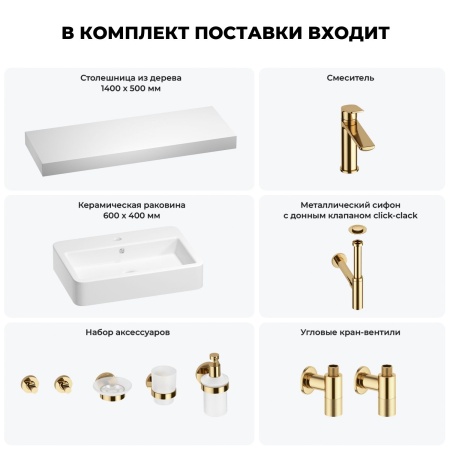 Раковина 60 см со столешницей 140 см Wellsee Halcyon 201012133 в наборе 10 в 1: столешница, раковина, смеситель, сифон, донный клапан, угловые вентили, аксессуары (цвет золото)