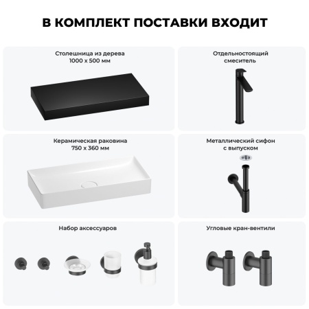 Раковина 75 см со столешницей 100 см Wellsee Pure BY Wellsee 201011652 в наборе 10 в 1: столешница, раковина, высокий смеситель, сифон, выпуск, кран-вентили, аксессуары (цвет матовый черный)