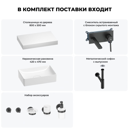 Раковина 42 см со столешницей 80 см Wellsee Pure BY Wellsee 201010782 в наборе 9 в 1: столешница, раковина, встраиваемый смеситель, сифон, выпуск, аксессуары (цвет набора матовый черный)