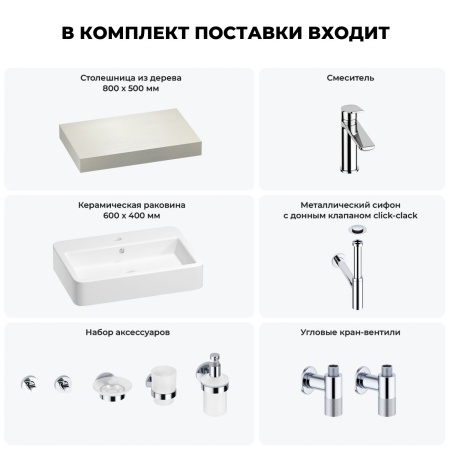 Раковина 60 см со столешницей 80 см Wellsee Halcyon 201011911 в наборе 10 в 1: столешница, раковина, смеситель, сифон, донный клапан, угловые вентили, аксессуары (цвет хром)