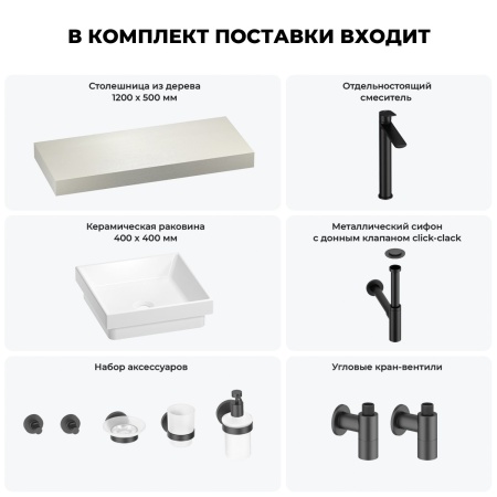 Раковина 40 см со столешницей 120 см Wellsee Doux 201009272 в наборе 10 в 1: столешница, раковина, высокий смеситель, сифон, донный клапан, кран-вентили, аксессуары (цвет матовый черный)