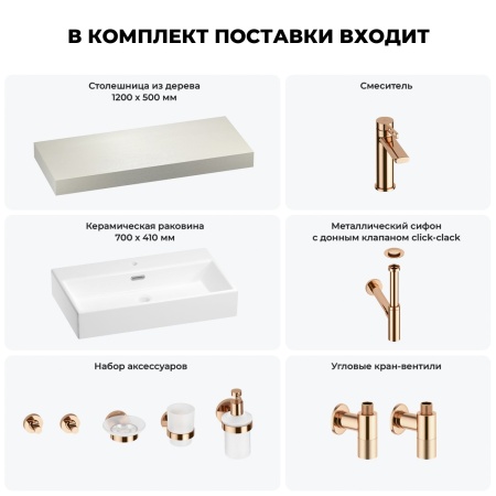 Раковина 70 см со столешницей 120 см Wellsee Graceful Pro 201012699 в наборе 10 в 1: столешница, раковина, смеситель, сифон, донный клапан, угловые вентили, аксессуары (цвет розовое золото)