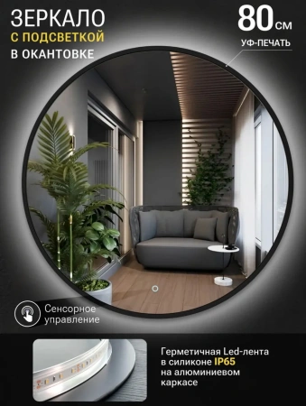 Зеркало EMZE D80 Led UV с подсветкой и УФ-окантовкой (черный)