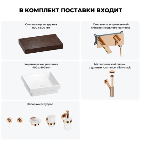 Раковина 40 см со столешницей 80 см Wellsee Doux 201009109 в наборе 9 в 1: столешница, раковина, встраиваемый смеситель, сифон, донный клапан, аксессуары (цвет набора розовое золото)